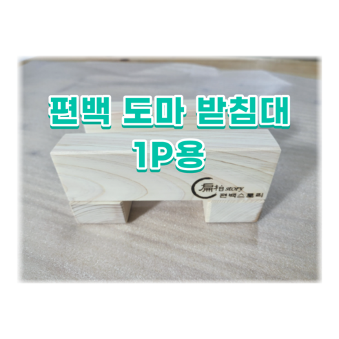 편백스토리 편백나무 도마 받침대 1P용 도마 정리대 주방소품 인테리어 원목제품 주문제작, 1개