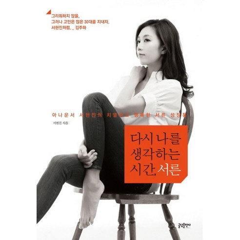 다시 나를 생각하는 시간 서른:아나운서 서현진의 치열하고 행복한 서른 성장통, 글담출판, 서현진 저