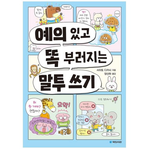 [하나북]예의 있고 똑 부러지는 말투 쓰기