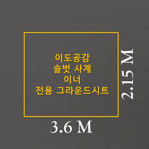 당신의 텐트를 위한 완벽한 맞춤, 이도공감 솔벗 사계 이너 전용 그라운드시트