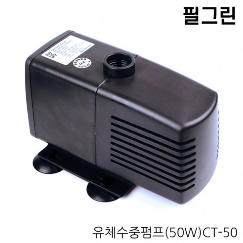 필그린 유체수중펌프CT-50(50W) / 에어모터 에어펌프 수중모터, 1개