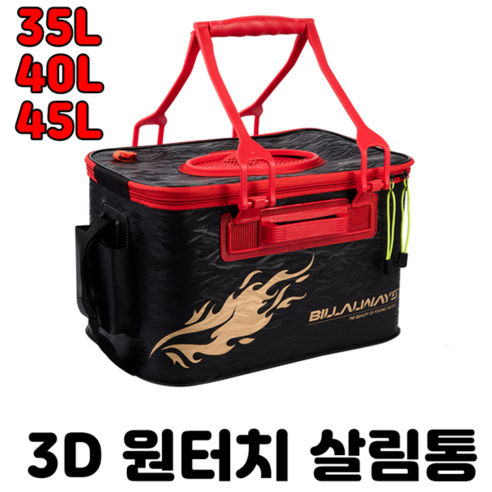 [아프리카피싱] 3D 밑밥통 (살림통) 35L 40L 45L 민물 바다 겸용, 1개