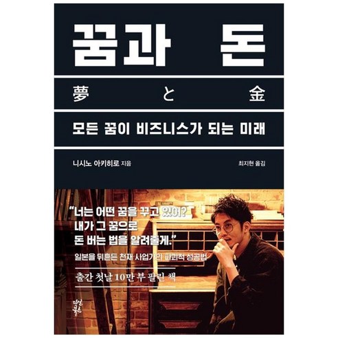 하나북스퀘어 꿈과 돈 모든 꿈이 비즈니스가 되는 미래