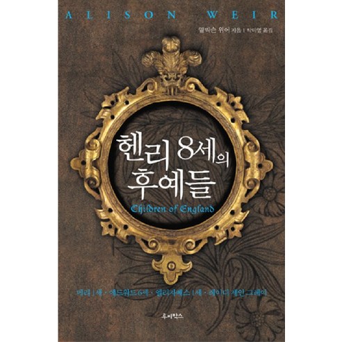 헨리 8세의 후예들:메리 1세 에드워드 6세 엘리자베스 1세 레이디 제인 그레이, 루비박스