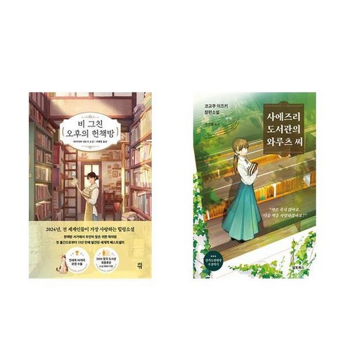 [하나북] [세트] 비 그친 오후의 헌책방＋사에즈리 도서관의 와루츠 씨