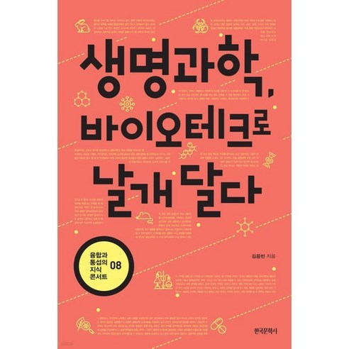 생명과학 바이오테크로 날개 달다 - 생명과학 일반 | 쿠팡