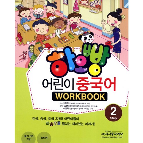 하오빵 어린이 중국어 2(WorkBook), 시사중국어사