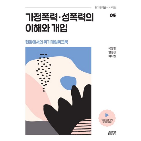 가정폭력 성폭력의 이해와 개입:현장에서의 위기개입 워크북, 박영스토리, 육성필임영진이지원