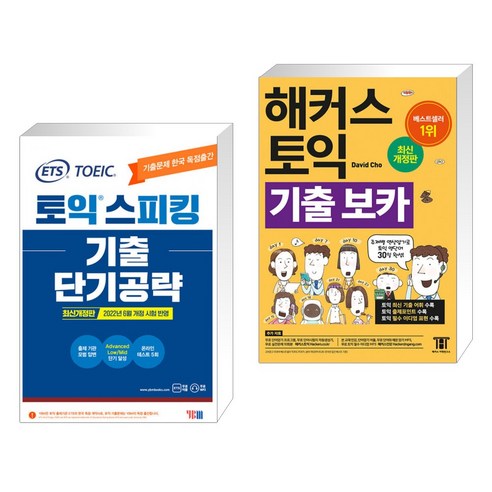 (서점추천) ETS 토익스피킹(토스) 기출단기공략 + 해커스 토익 기출 VOCA 보카 (전2권), YBM 와이비엠