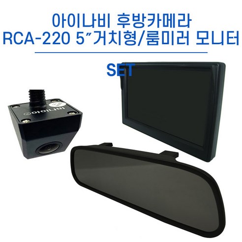 아이나비후방카메라 아이나비 내비게이션 후방카메라 RCA-220+5인치 7인치 거치형/룸미러 모니터 세트, RCA-220+7인치 거치형 모니터