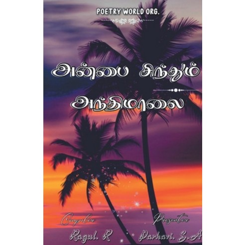 (영문도서) Anbai sinthum anthimalai Paperback, I U Poetry World Pvt Ltd, English, 9789389959505