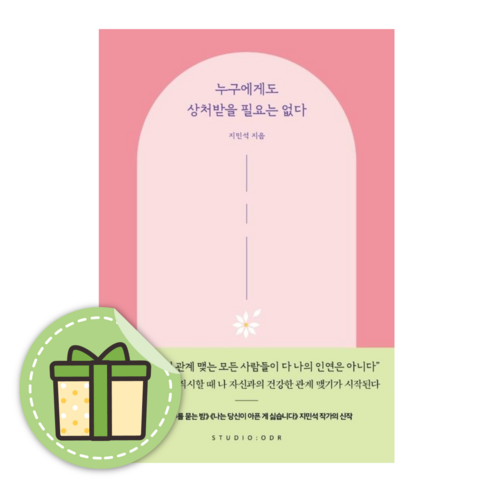 누구에게도 상처받을 필요는 없다 (안전포장)(Newbook)