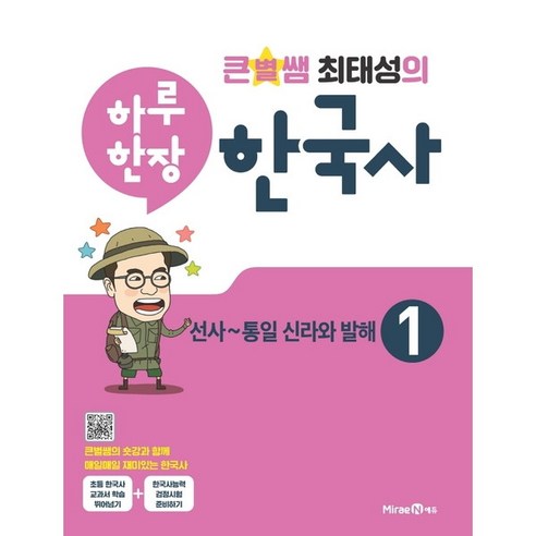 [미래엔] 큰별쌤 최태성의 하루 한장 한국사 1 선사~통일 신라와 발해, 상세 설명 참조