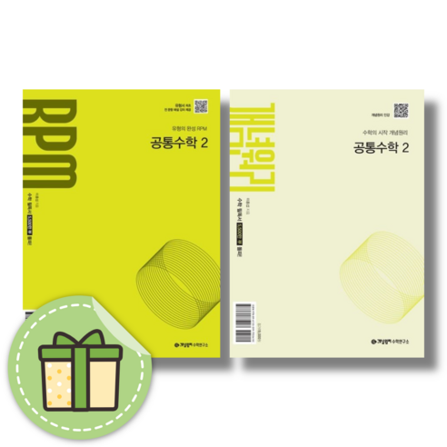 [최신] 개념원리+RPM 고등 수학 공통수학2 고1 (2권세트) (빠른출발)(Newbook), 개념원리+RPM 공통수학2 (2025/2권)