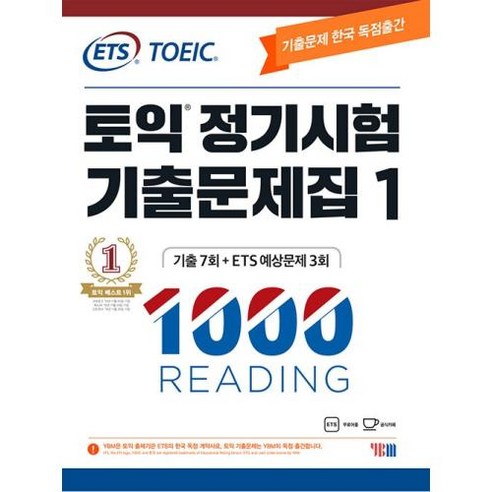 ETS 토익 정기시험 기출문제집 1000 Vol.1 READING