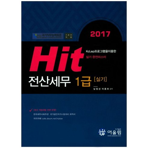 Hit 전산세무 1급 실기(2017):NCS 국가직무능력표준, 어울림