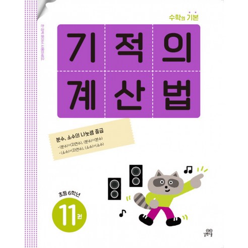 기적의 계산법 11권 초등 6학년 : 수학의 기본, 길벗스쿨, 길벗스쿨-기적의 계산법, 초등6학년