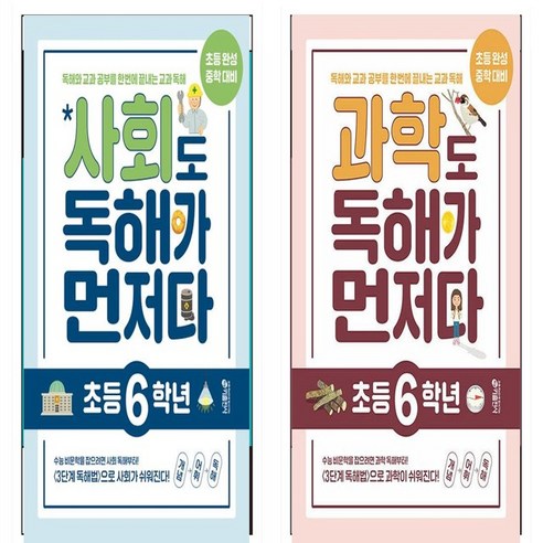 과학도 독해가 먼저다 초등 6학년+사회도 독해가 먼저다 초등 6학년 세트(총2권)