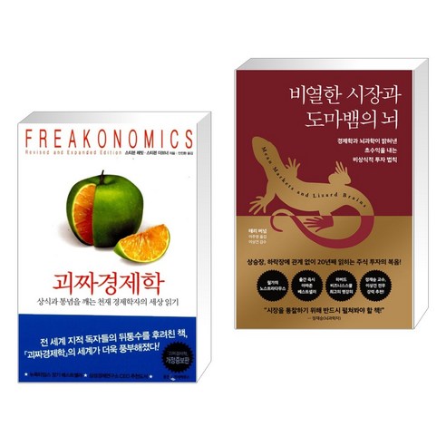 (서점추천) 괴짜 경제학 + 비열한 시장과 도마뱀의 뇌 (전2권), 웅진지식하우스