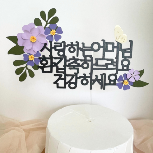 해피토핑 환갑 칠순 팔순 생신이벤트 어머님 아버님 꽃과 나비 케이크 장식 토퍼, 1개, 어머님-환갑(연보라)