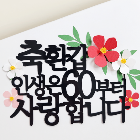 레아토퍼 축환갑 축칠순 부모님 생신 셀프 케이크 토퍼, 1개, 레드