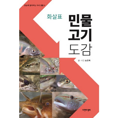 화살표 민물고기도감, 자연과생태, 송호복