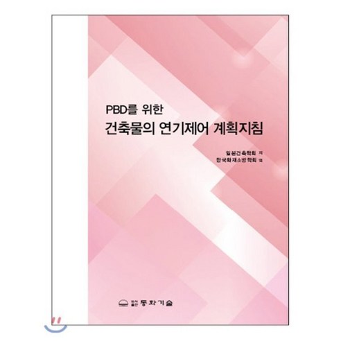 건축물의 연기제어 계획지침, 동화기술, 일본건축학회 저