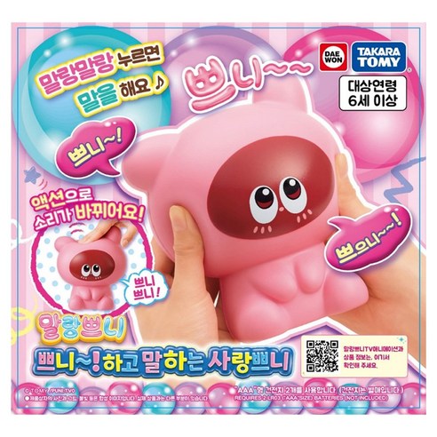 말하는 사랑쁘니, 말랑쁘니 말하는 사랑쁘니