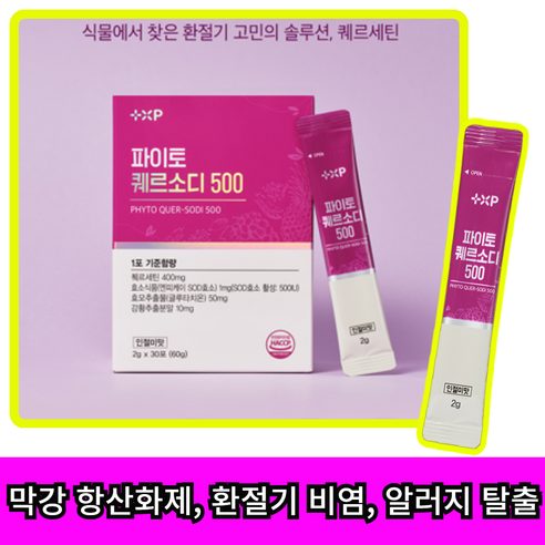 [유어웰] 면역력 향상 식물영양소 퀘르세틴 퀘르소디 환절기 알러지 고민 해결, 1박스