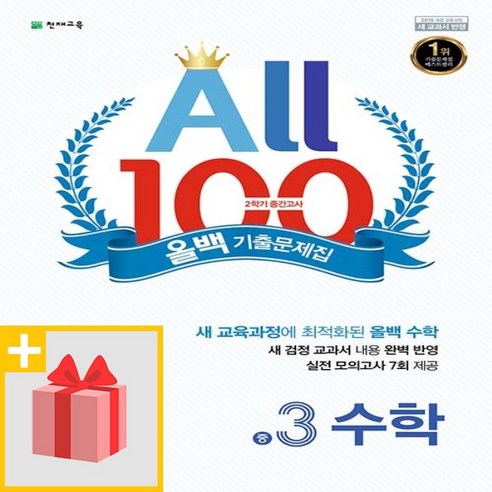 [선물] 천재교육 올백 All 100 기출문제집 2학기 중간고사 중3 수학 (2024년), 수학영역, 중등3학년