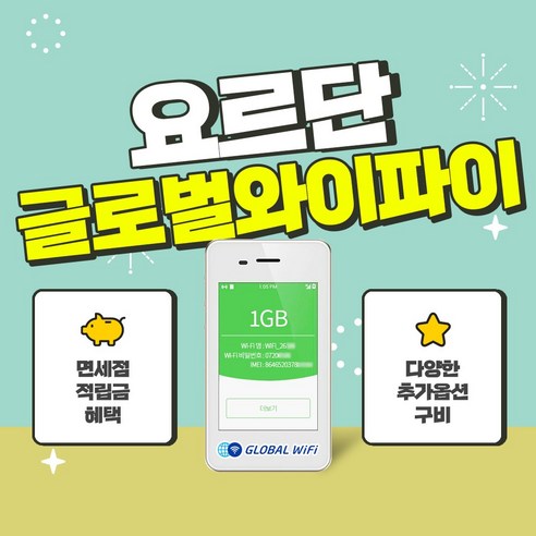 요르단 포켓와이파이 / 데이터 와이파이 / 한국 택배 수령&반납 / 글로벌와이파이, 무제한+360카메라