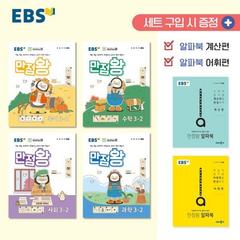 EBS 초등 만점왕 세트 3-2 (2024년) : 예습·복습·숙제까지 해결