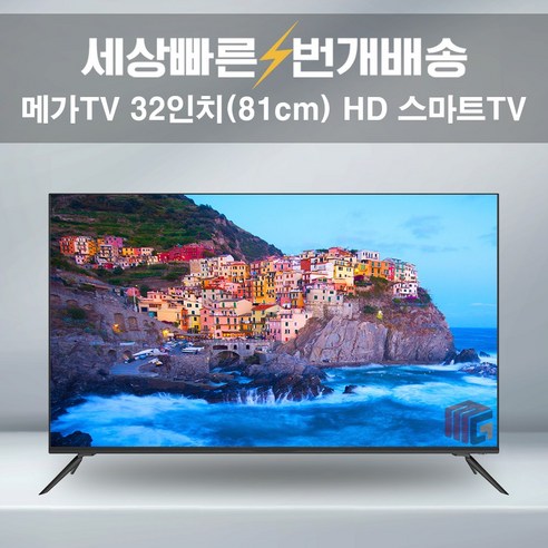 메가TV 32인치 HD 중소기업TV 스마트TV HD32GAJS 넷플릭스 수도권 스탠드 설치, 03_지방권스탠드_배송설치