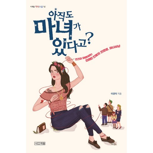 아직도 마녀가 있다고?:편견과 차별이라는 오래된 인류의 전염병 마녀사냥, 사계절, 이경덕