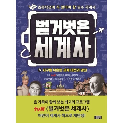 벌거벗은 세계사 8: 지구를 뒤흔든 세계 대전과 냉전:초등학생이 꼭 알아야 할 필수 세계사 - 역사/지리 | 쿠팡