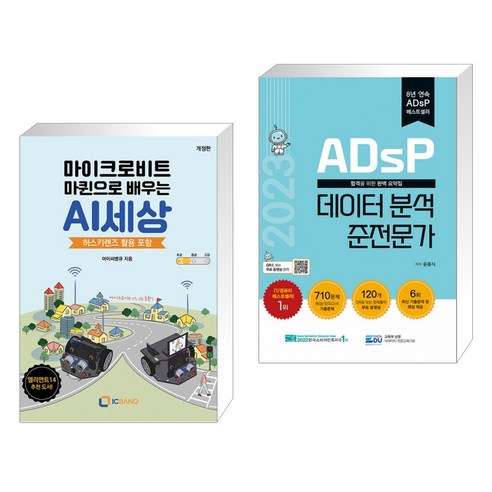 (서점추천) 마이크로비트 마퀸으로 배우는 AI세상 + 2023 ADsP 데이터 분석 준전문가 (전2권), 아이씨뱅큐