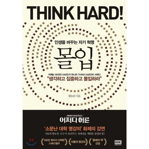 몰입 Think hard : 인생을 바꾸는 자기 혁명 / 황농문 (지은이) / 랜덤하우스코리아