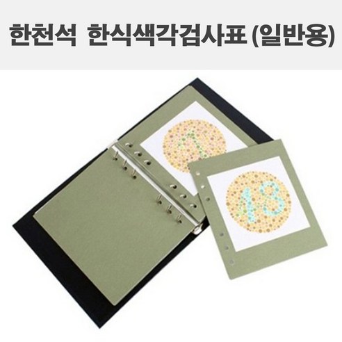 추천제품 한천석 한식 색각검사표 (일반용) 시시력검사 색약 색약검사책 소개
