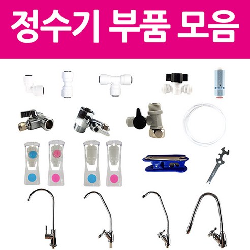 아쿠아블루 정수기부품 모음, TCR필터(양방향)