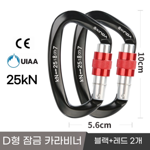 [XINDA] 클라이밍 잠금 카라비너 / CE UIAA 인증 25kN 고강도 하중 / 암벽 거벽 빙벽 등반 등산 구조, 2개, 블랙+레드