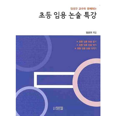 임성규 교수와 함께하는 초등 임용 논술 특강, 박이정