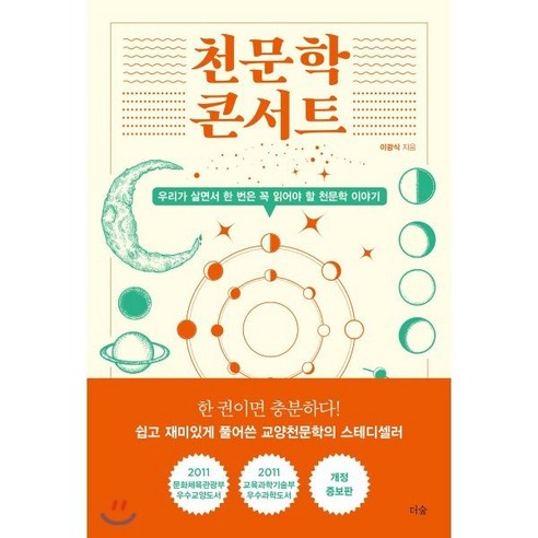 천문학 콘서트:우리가 살면서 한 번은 꼭 읽어야 할 천문학 이야기, 더숲, 이광식 저