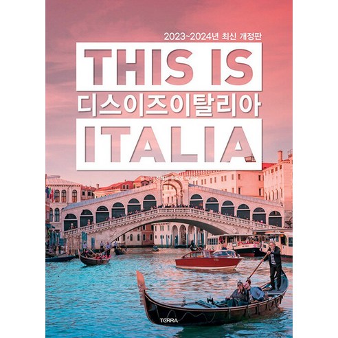 [테라출판사(TERRA)]디스 이즈 이탈리아 This is Italia : 2023~2024년 최신 개정판, 테라출판사(TERRA), 전혜진 윤도영 박기남