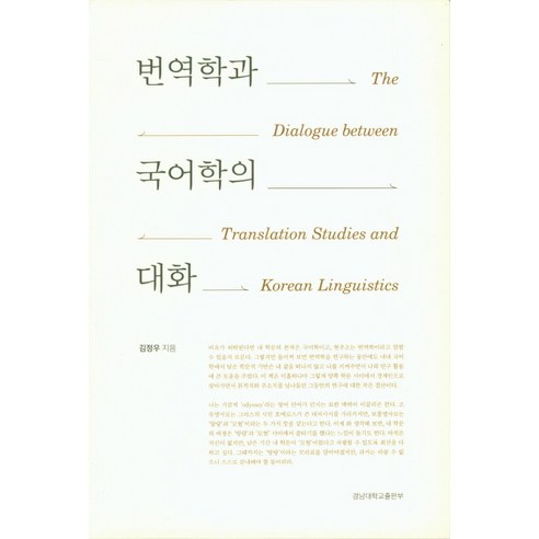 번역학과 국어학의 대화, 경남대학교출판부