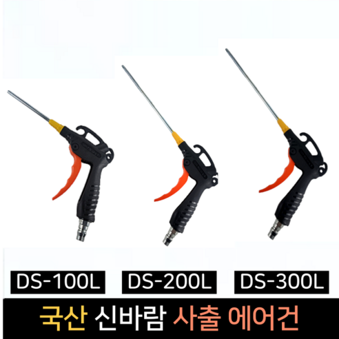 신바람 사출 슈퍼 에어건 국산 콤프레샤, 1개, DS-100L