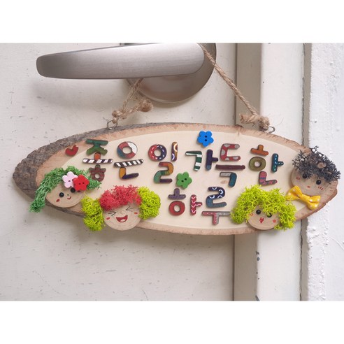 자연물 통나무문패 좋은일가득한하루 방문걸이, 행복 가득 우리집 행복이가득한집 자연물 통나무문패 좋은일가득한하루 방문걸이, 행복 가득 우리집 행복이가득한집