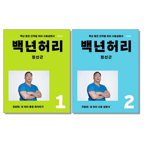 백년 허리 세트 (전2권) 정선근 책, 1개