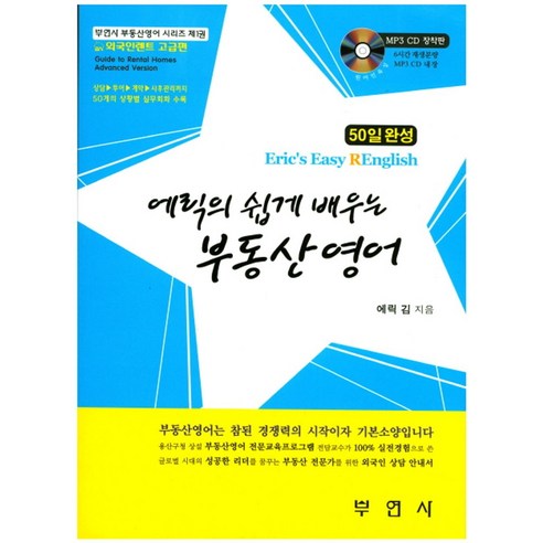 에릭의 쉽게 배우는 부동산 영어:50일 완성, 부연사, 에릭 김 저