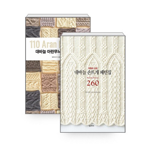 일본보그사 대바늘 무늬패턴집 2권세트 - 대바늘 아란무늬 패턴집 110 ＋ 대바늘 비침무늬 패턴집 280