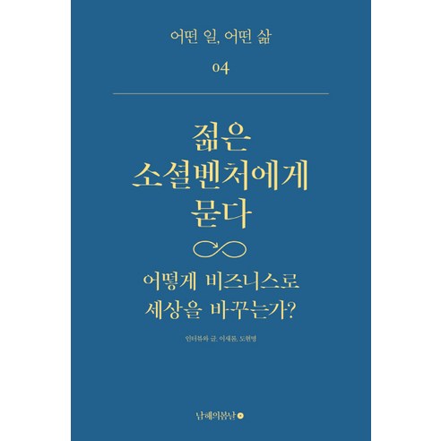 젊은 소셜벤처에게 묻다:어떻게 비즈니스로 세상을 바꾸는가?, 남해의봄날, 이새롬,도현명 공저